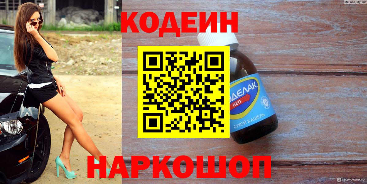 Codein напиток Lean (лин) Серов